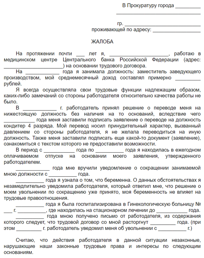 Работодатель подал заявление. Обращение в прокуратуру образец заявления. Форма жалобы в прокуратуру образец. Жалоба в прокуратуру образец. Заявление п впрокуратуру.