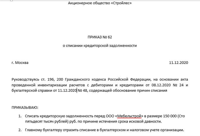 Списание задолженности невостребованной кредиторами. Приказ директора о списании кредиторской задолженности образец. Приказ о списании дебиторской задолженности образец. Распоряжение о списании дебиторской задолженности образец. Списание кредиторской задолженности с истекшим сроком приказ.