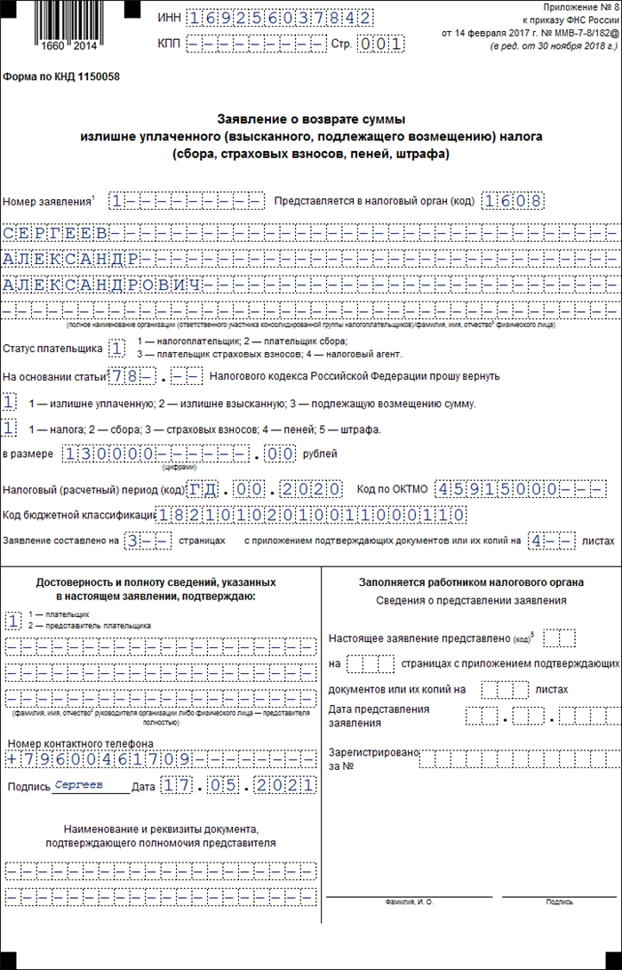 Заявление о возврате излишне уплаченного налога. ИНН заполнить. Форма КНД 1110058. Код бюджетной классификации получателя в заявлении на возврат. Форма 1112542 образец заполнения для физического лица.