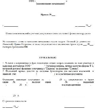 Внесение изменений в трудовой договор при смене фамилии образец